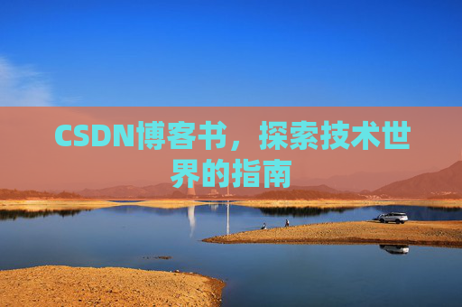 CSDN博客书,探索技术世界的指南