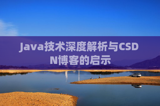 Java技术深度解析与CSDN博客的启示